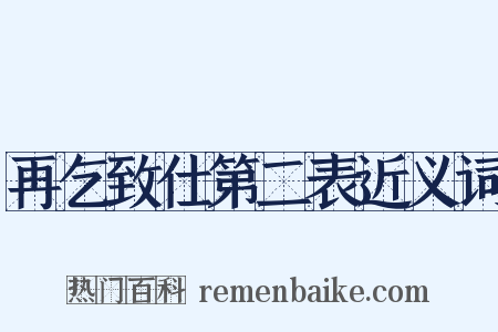再乞致仕第二表近义词是什么意思的图片